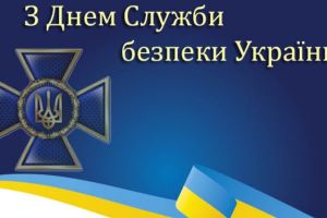 Щиро вітаю людей, які щодня працюють заради безпеки країни, працівників та ветеранів служби безпеки України з професійним святом!